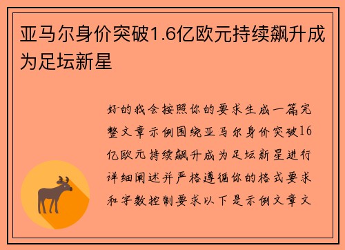 亚马尔身价突破1.6亿欧元持续飙升成为足坛新星 亚马尔身价突破1.6亿欧元持续飙升成为足坛新星