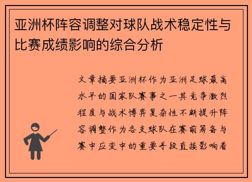 亚洲杯阵容调整对球队战术稳定性与比赛成绩影响的综合分析 亚洲杯阵容调整对球队战术稳定性与比赛成绩影响的综合分析