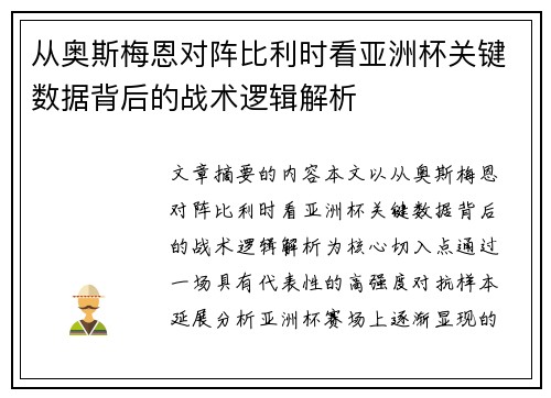 从奥斯梅恩对阵比利时看亚洲杯关键数据背后的战术逻辑解析 从奥斯梅恩对阵比利时看亚洲杯关键数据背后的战术逻辑解析