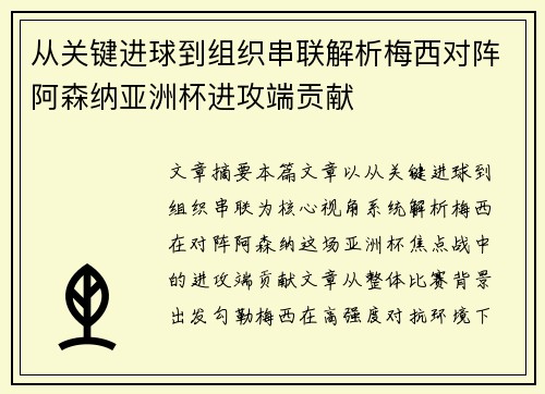 从关键进球到组织串联解析梅西对阵阿森纳亚洲杯进攻端贡献 从关键进球到组织串联解析梅西对阵阿森纳亚洲杯进攻端贡献