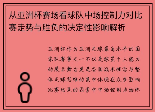 从亚洲杯赛场看球队中场控制力对比赛走势与胜负的决定性影响解析 从亚洲杯赛场看球队中场控制力对比赛走势与胜负的决定性影响解析