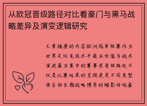 从欧冠晋级路径对比看豪门与黑马战略差异及演变逻辑研究 从欧冠晋级路径对比看豪门与黑马战略差异及演变逻辑研究