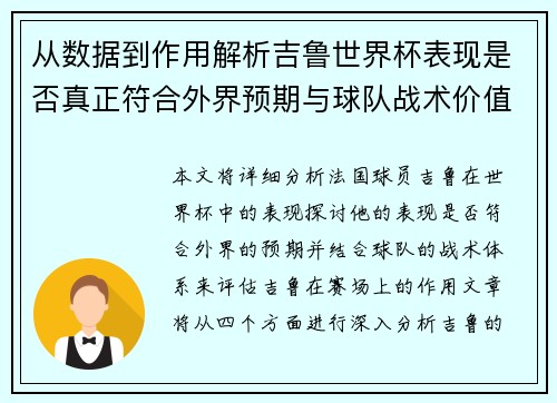 从数据到作用解析吉鲁世界杯表现是否真正符合外界预期与球队战术价值 从数据到作用解析吉鲁世界杯表现是否真正符合外界预期与球队战术价值