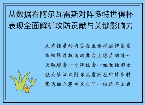 从数据看阿尔瓦雷斯对阵多特世俱杯表现全面解析攻防贡献与关键影响力 从数据看阿尔瓦雷斯对阵多特世俱杯表现全面解析攻防贡献与关键影响力