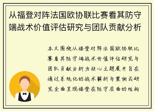从福登对阵法国欧协联比赛看其防守端战术价值评估研究与团队贡献分析 从福登对阵法国欧协联比赛看其防守端战术价值评估研究与团队贡献分析