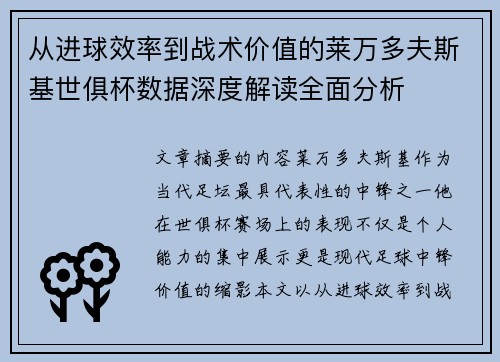从进球效率到战术价值的莱万多夫斯基世俱杯数据深度解读全面分析 从进球效率到战术价值的莱万多夫斯基世俱杯数据深度解读全面分析