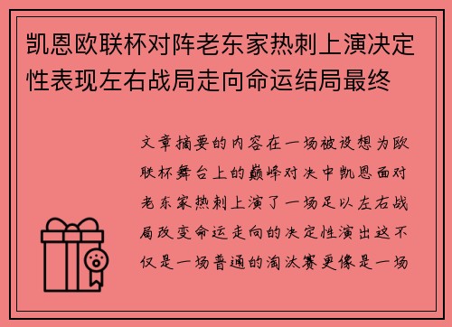 凯恩欧联杯对阵老东家热刺上演决定性表现左右战局走向命运结局最终