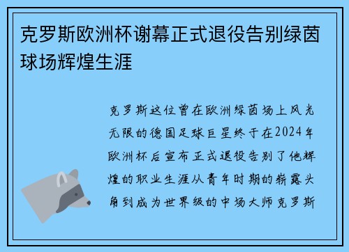 克罗斯欧洲杯谢幕正式退役告别绿茵球场辉煌生涯