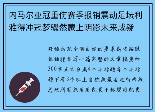 内马尔亚冠重伤赛季报销震动足坛利雅得冲冠梦骤然蒙上阴影未来成疑