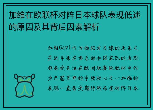 加维在欧联杯对阵日本球队表现低迷的原因及其背后因素解析