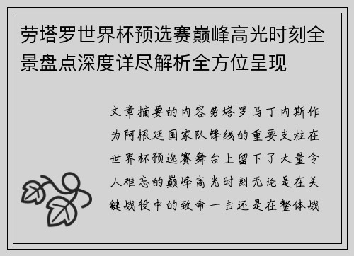 劳塔罗世界杯预选赛巅峰高光时刻全景盘点深度详尽解析全方位呈现