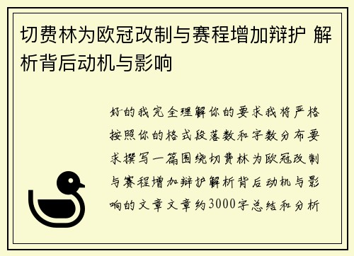 切费林为欧冠改制与赛程增加辩护 解析背后动机与影响