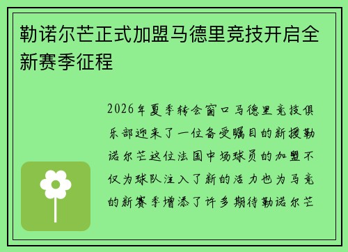 勒诺尔芒正式加盟马德里竞技开启全新赛季征程