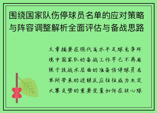 围绕国家队伤停球员名单的应对策略与阵容调整解析全面评估与备战思路