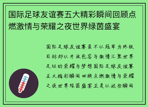 国际足球友谊赛五大精彩瞬间回顾点燃激情与荣耀之夜世界绿茵盛宴