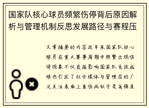 国家队核心球员频繁伤停背后原因解析与管理机制反思发展路径与赛程压力