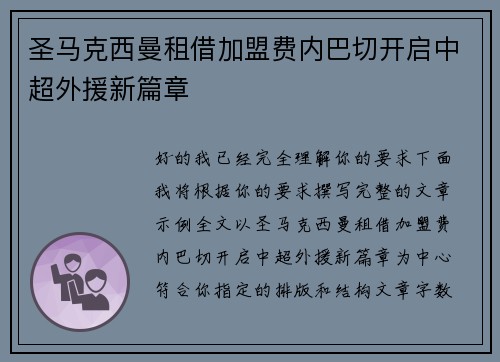 圣马克西曼租借加盟费内巴切开启中超外援新篇章