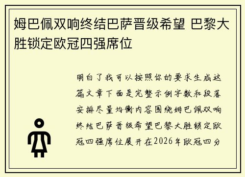 姆巴佩双响终结巴萨晋级希望 巴黎大胜锁定欧冠四强席位