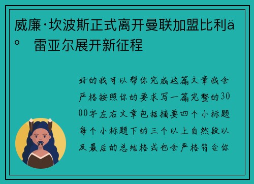 威廉·坎波斯正式离开曼联加盟比利亚雷亚尔展开新征程