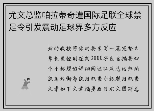 尤文总监帕拉蒂奇遭国际足联全球禁足令引发震动足球界多方反应