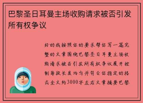 巴黎圣日耳曼主场收购请求被否引发所有权争议
