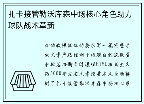 扎卡接管勒沃库森中场核心角色助力球队战术革新